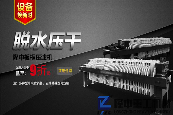 中國造、好品質(zhì)！隆中重工高品質(zhì)污泥板框壓濾機(jī)告訴您