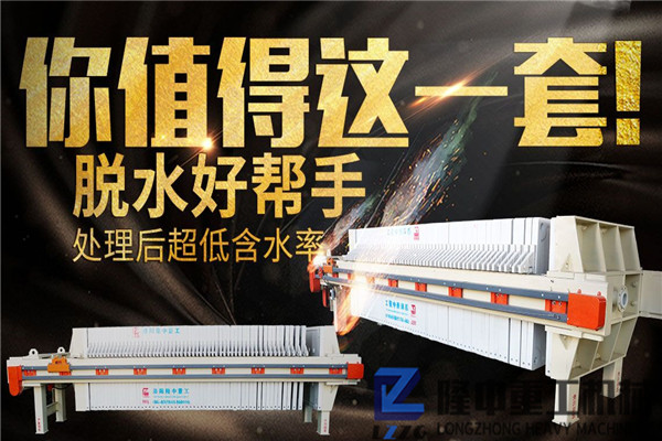 中國造、好品質(zhì)！隆中重工高品質(zhì)污泥板框壓濾機(jī)告訴您