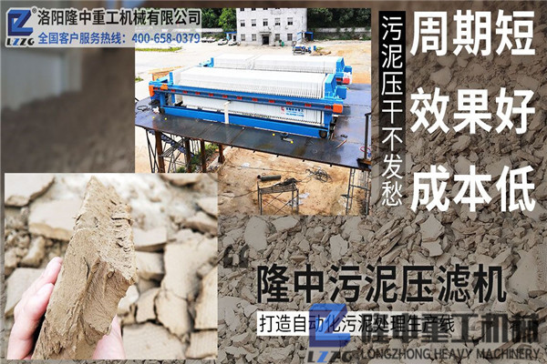 購買污泥壓濾機設備時關心什么，沒想到用隆中機械收益這么好