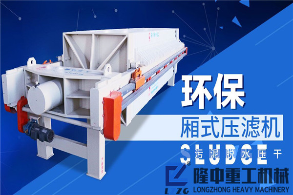 廂式壓濾機(jī)設(shè)備特點(diǎn)鮮明，從事砂石行業(yè)不容錯(cuò)過